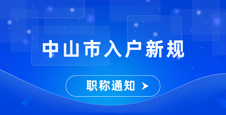 中山市发布户口迁入登记管理规定