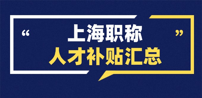 别漏领！在上海评上职称能领多少钱？各地区补贴标准汇总