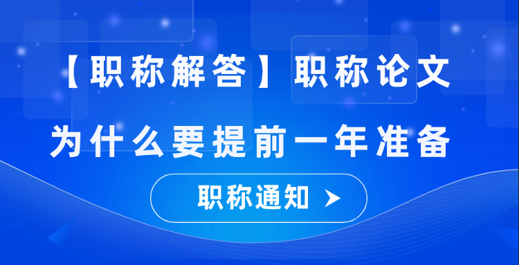 【职称解答】职称论文为什么要提前一年准备