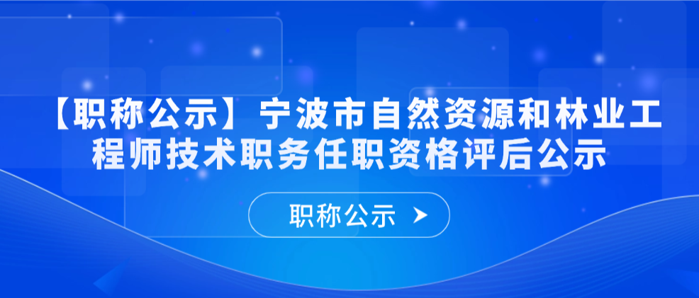 【职称公示】2025年度宁波市自然资源和林业工程师专业技术职务任职资格评审会议评后公示