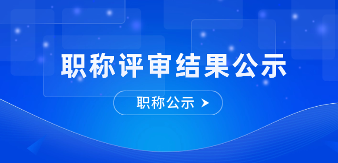 【职称公示】2025年度河南省漯河市工程系列评审通过人员名单公示