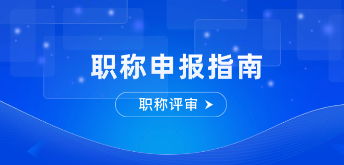 2026年工程师职称申报指南（含前期筹备与申报实操）