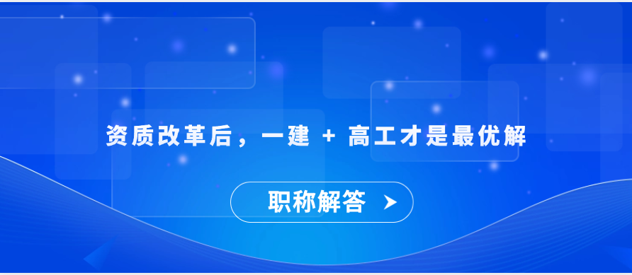 【职称解答】资质改革后，一建 + 高工才是最优解