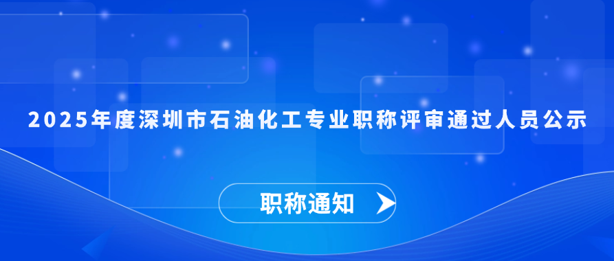 【职称通知】2025年度深圳市石油化工专业职称评审通过人员公示