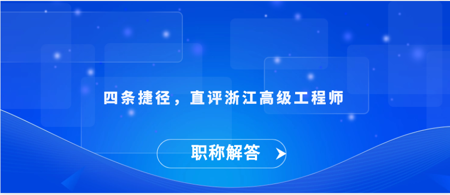 【职称解答】四条捷径，直评浙江高级工程师