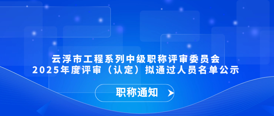【职称通知】云浮市工程系列中级职称评审委员会2025年度评审（认定）拟通过人员名单公示