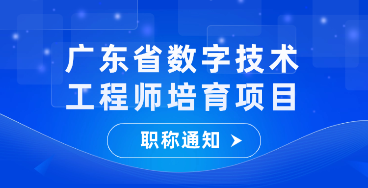 广东省发布数字技术工程师培育项目