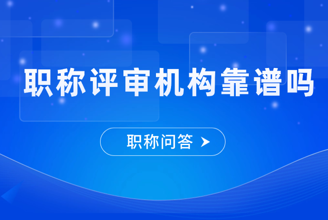 职称评审机构靠谱吗？