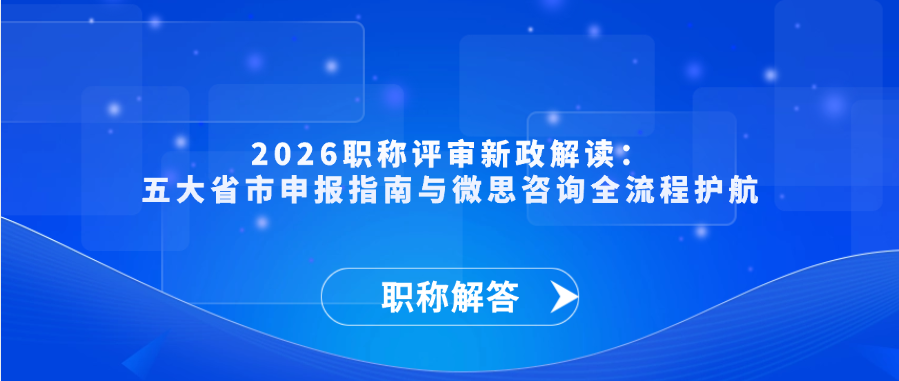 【职称解答】2026职称评审新政解读：五大省市申报指南与微思咨询全流程护航
