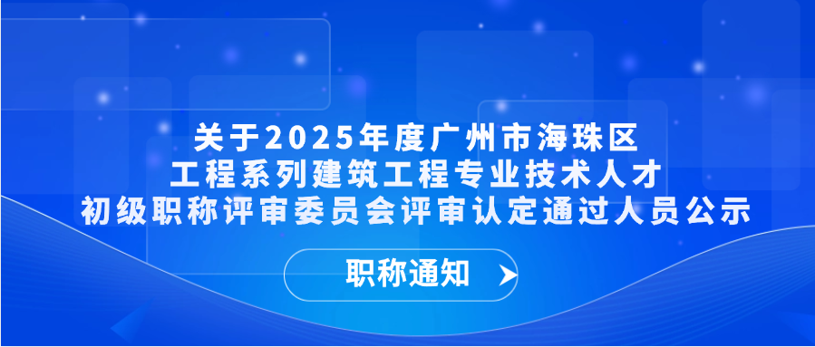 【职称通知】关于做好2025年度广东省工程系列石油和化工专业高级职称评审委员会评审通过人员公示工作的通知