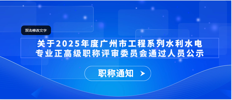 【职称通知】关于2025年度广州市工程系列水利水电专业正高级职称评审委员会通过人员公示