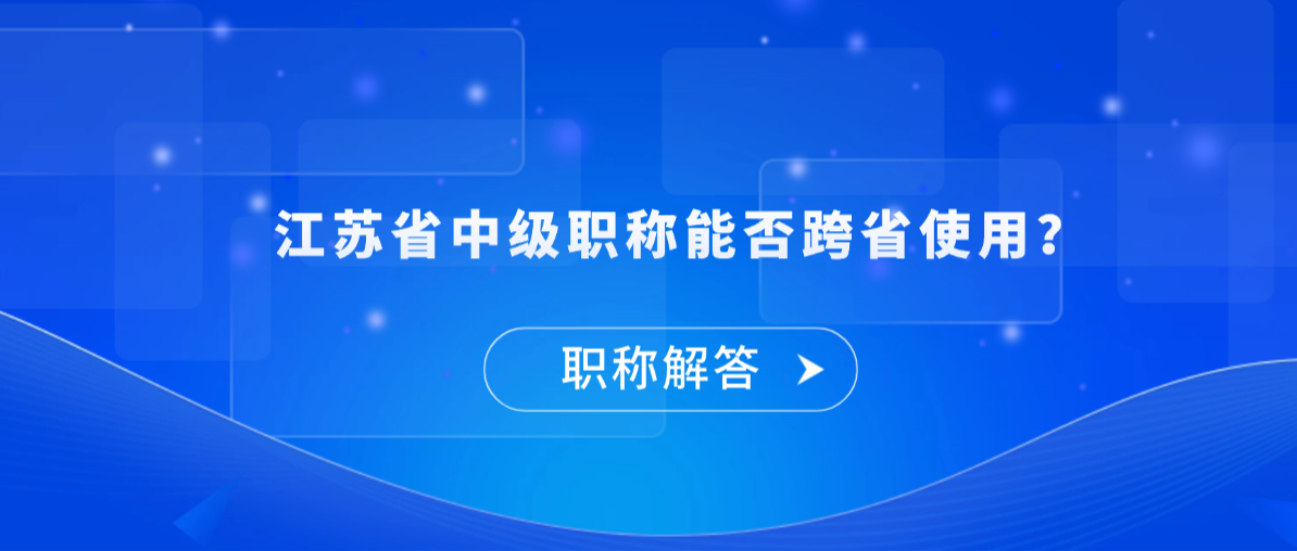 江苏省中级职称能否跨省使用？