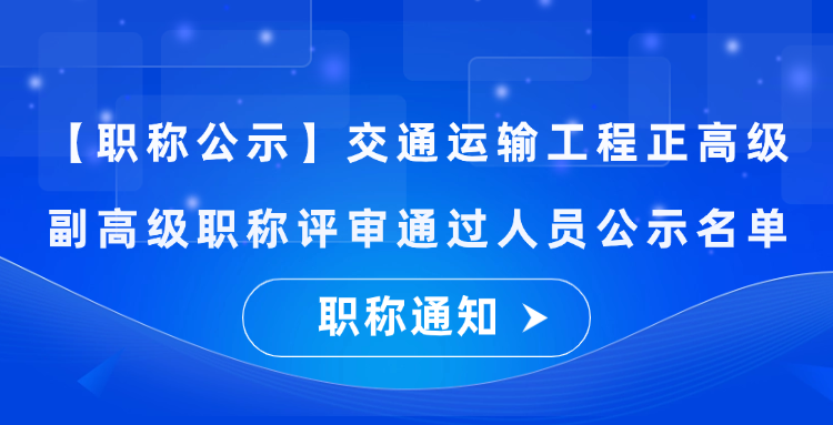【职称公示】广东省2024年交通运输工程正高级、副高级职称评审通过人员公示名单