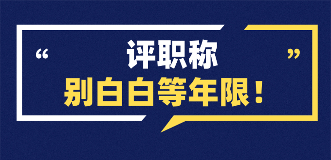 别再白白等年限了！有这些证书可直接申报职称！