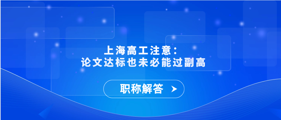 【职称解答】上海高工注意：论文达标也未必能过副高
