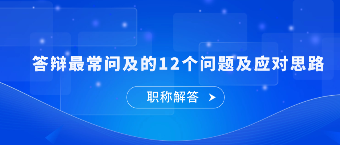 答辩最常被问及的12个问题及应对思路