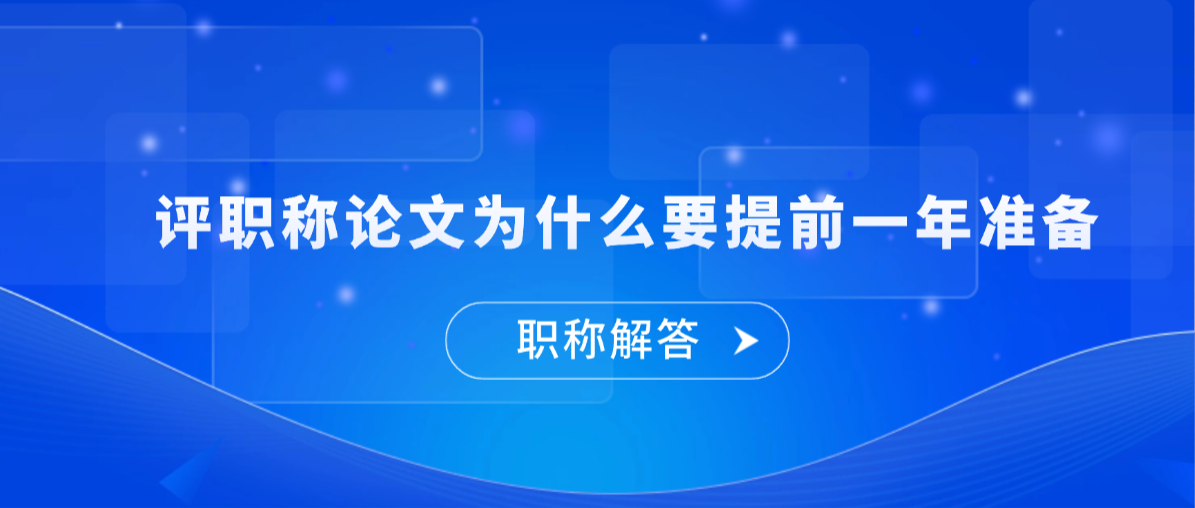评职称论文为什么要提前一年准备