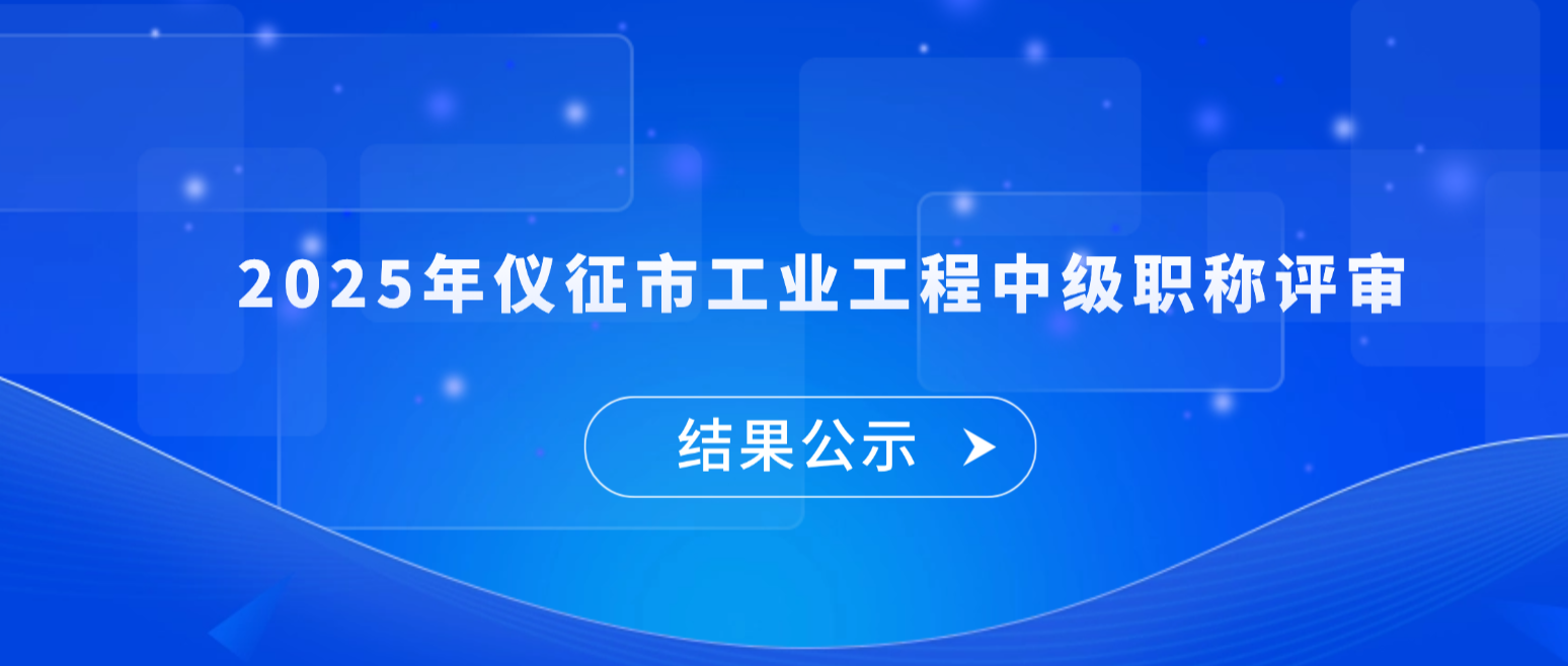 2025年仪征市工业工程中级职称评审通过人员公示名单