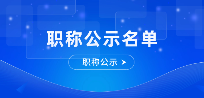 【职称公示】2025年度上海建工集团股份有限公司工程系列中级职称评审通过名单公示