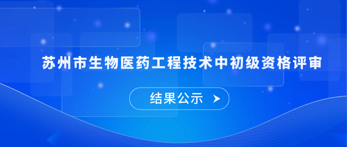 2025年苏州市生物医药工程技术中初级资格评审通过人员名单