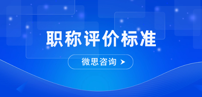 【职称评价标准】广东省民用爆破工程技术人才职称评价标准条件的通知