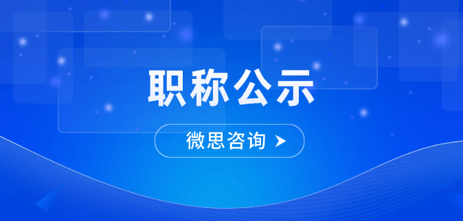 【职称公示】2025年度上海市经济和信息化委员会工程系列（直属）中级职称评审委员会评审通过人员名单公示