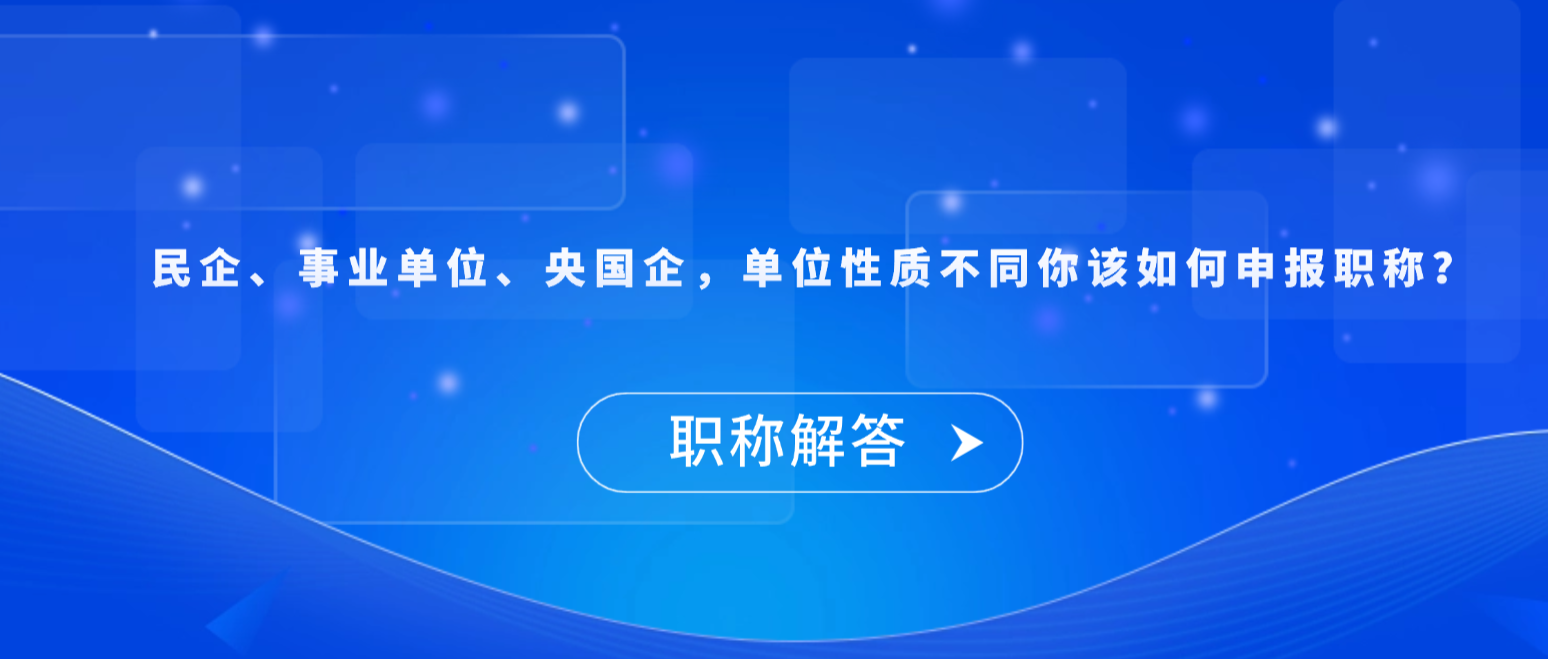 【职称解答】民企、事业单位、央国企，单位性质不同你该如何申报职称？