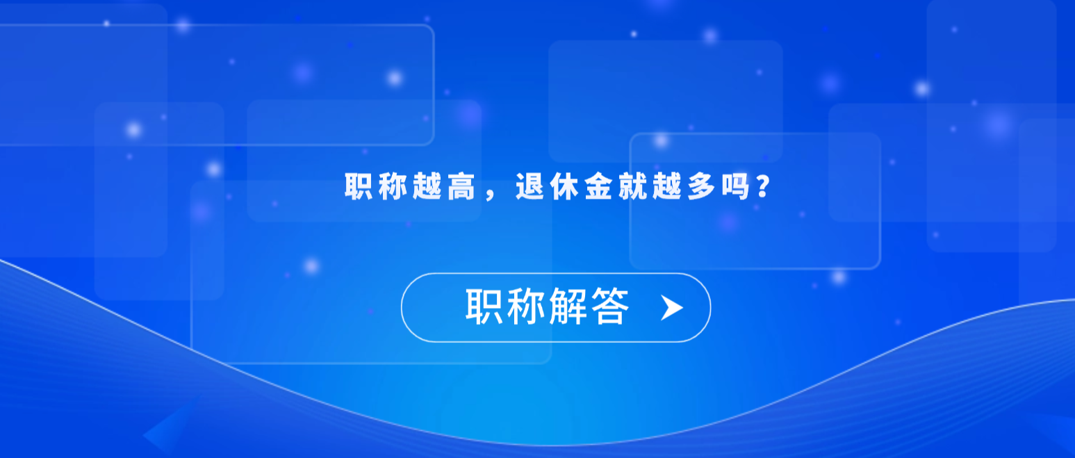【职称解答】职称越高，退休金就越多吗？