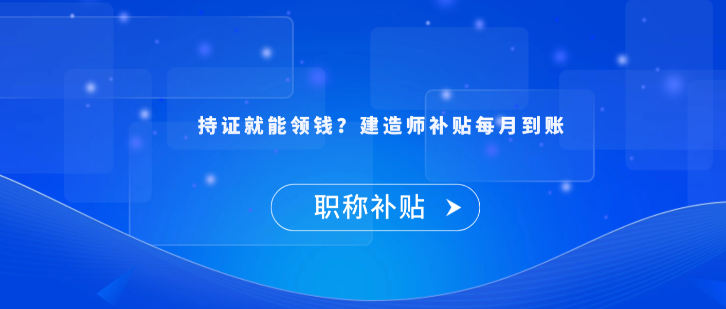 【福利补贴】持证就能领钱？建造师补贴每月到账
