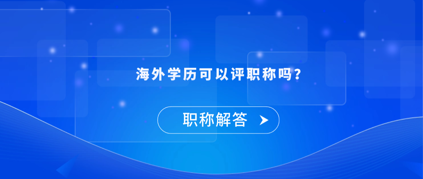 【职称解答】海外学历可以评职称吗？