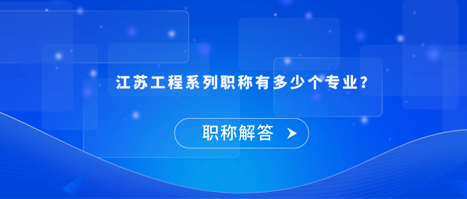 【职称解答】江苏工程系列职称有多少个专业？
