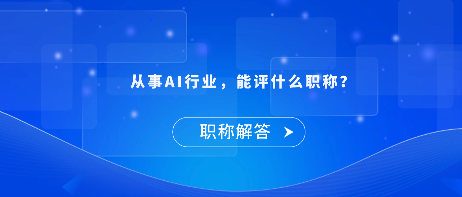 【职称解答】从事AI行业，能评什么职称？