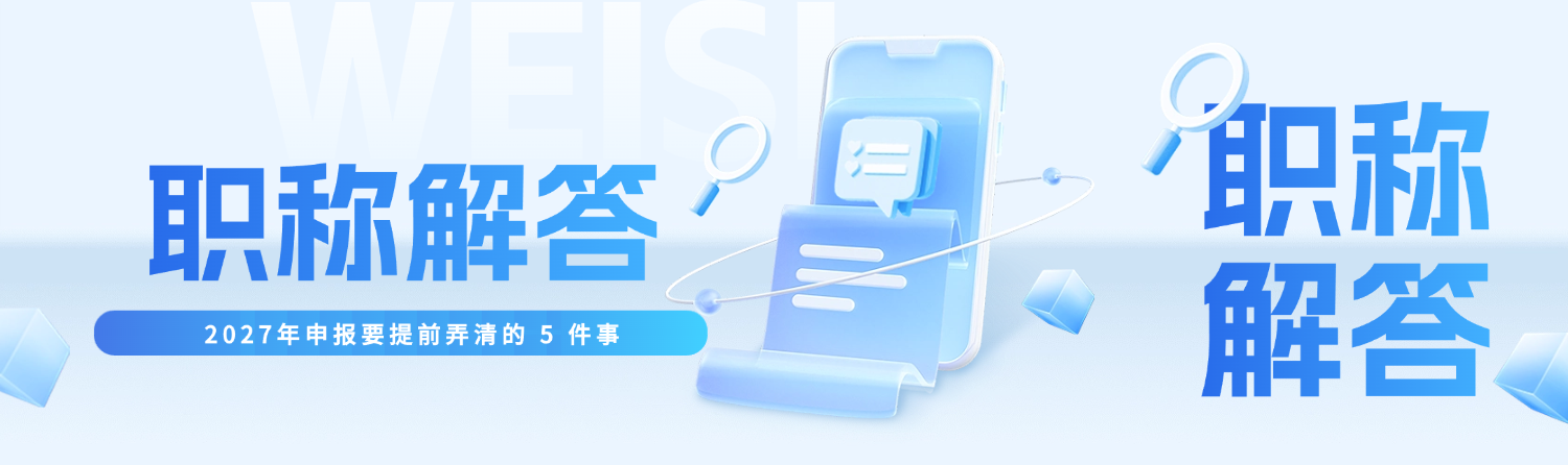 【职称解答】2027年申报要提前弄清的 5 件事
