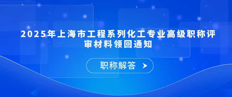 【材料领回通知】2025年上海市工程系列化工专业高级职称评审材料领回通知