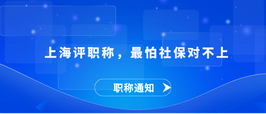 【职称解答】上海评职称，最怕社保对不上