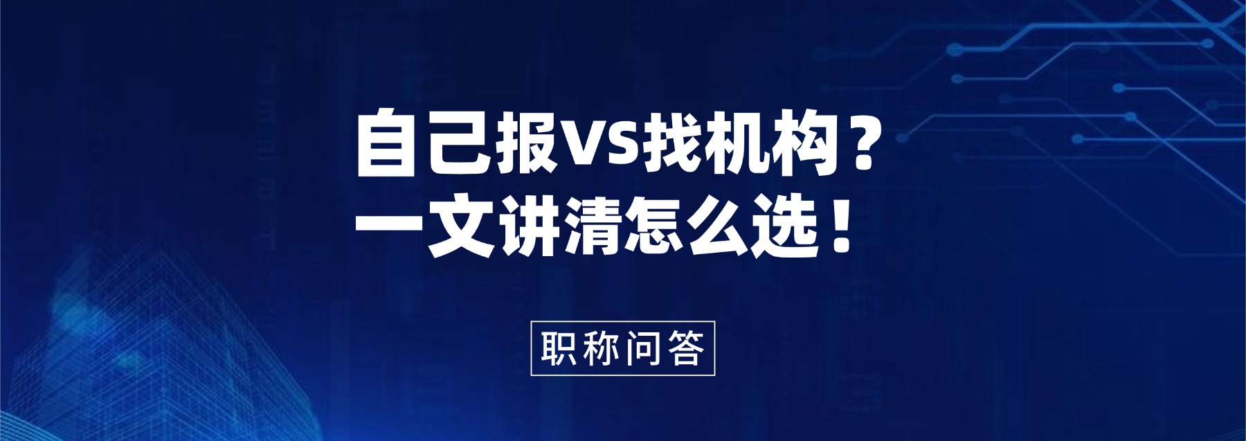 【职称解答】自己报VS找机构？ 一文讲清怎么选！