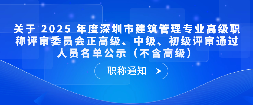 【职称通知】关于 2025 年度深圳市建筑管理专业高级职称评审委员会正高级、中级、初级评审通过人员名单公示（不含高级）