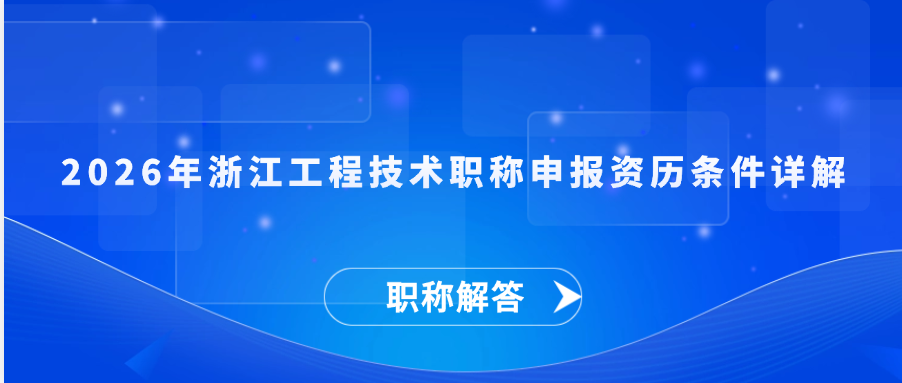 【职称解答】2026年浙江工程技术职称申报资历条件详解