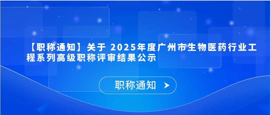 【职称通知】关于 2025年度广州市高级专业技术资格评审结果公示