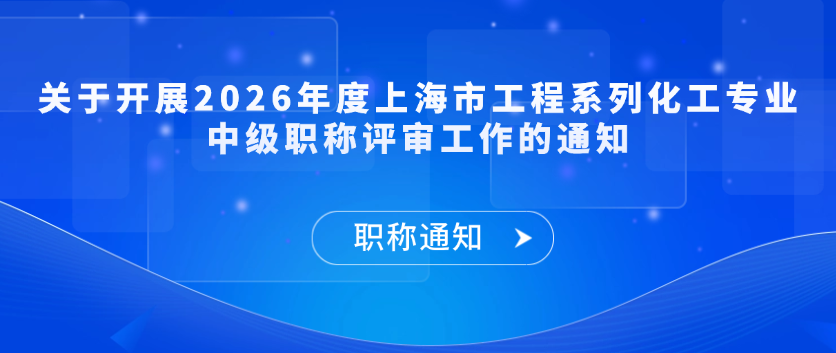 【职称通知】关于开展2026年度上海市工程系列化工专业中级职称评审工作的通知