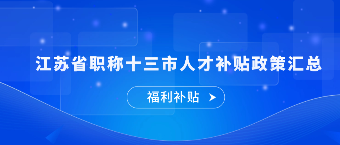 江苏省工程师职称十三市人才补贴政策汇总