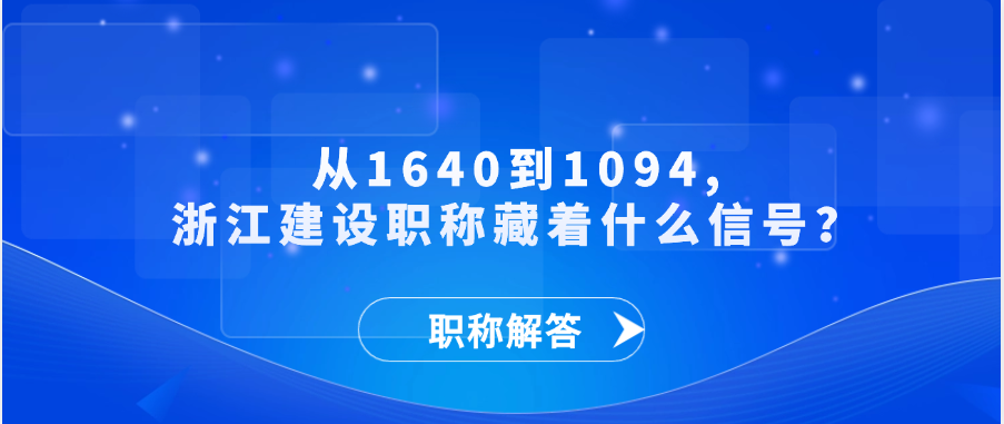 【职称解答】从1640到1094,浙江建设职称藏着什么信号？