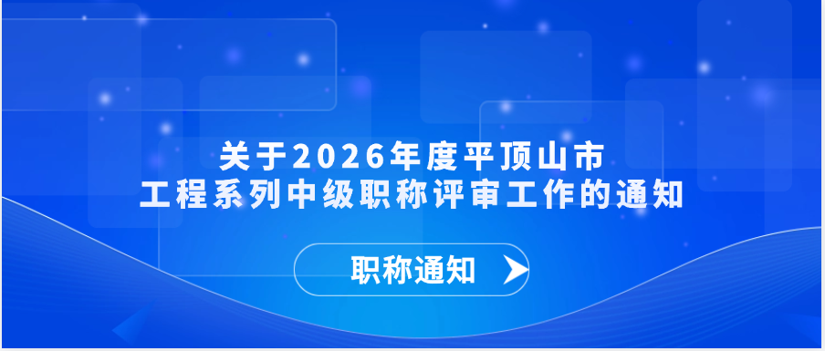 【职称通知】关于2026年度平顶山市工程系列中级职称评审工作的通知
