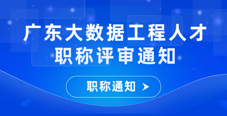 广东省发布关于大数据工程人才职称评审的条件