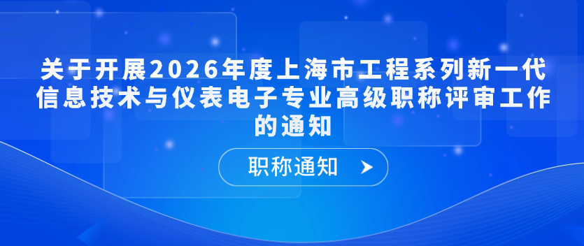 【职称通知】关于开展2026年度上海市工程系列新一代信息技术与仪表电子专业高级职称评审工作的通知