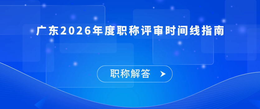 【职称解答】广东2026年度职称评审时间线指南