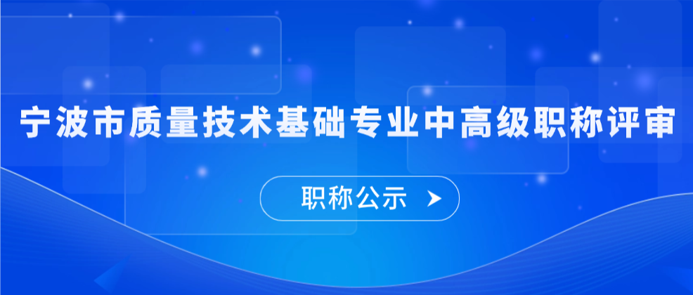 【职称公示】宁波市2025年度质量技术基础专业中高级职称评审结果公示