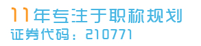 职称规划
