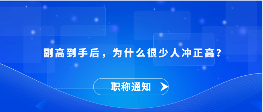 【职称解答】副高到手后，为什么很少人冲正高？