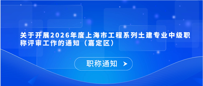 【职称通知】关于开展2026年度上海市工程系列土建专业中级职称评审工作的通知（嘉定区）